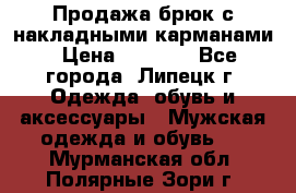 Продажа брюк с накладными карманами › Цена ­ 1 200 - Все города, Липецк г. Одежда, обувь и аксессуары » Мужская одежда и обувь   . Мурманская обл.,Полярные Зори г.